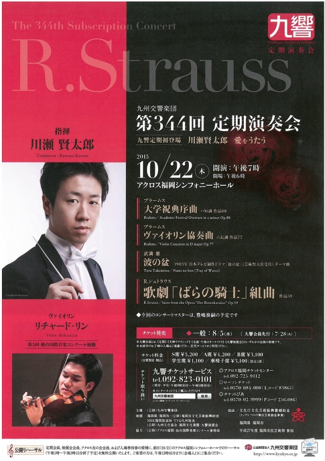 九州交響楽団　第344回定期演奏会　九響定期初登場　川瀬賢太郎　愛をうたう