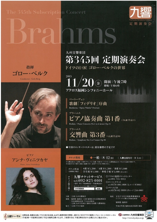 九州交響楽団　第345回定期演奏会　ドイツの巨匠ゴロー・ベルクの世界