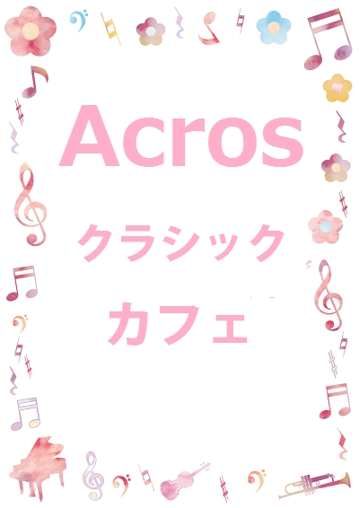 Acrosクラシック・カフェ　第1回