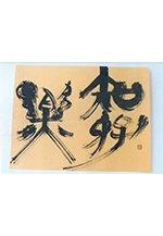 墨風会　第４回書道展