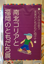 南北コリアと福岡のともだち展2015