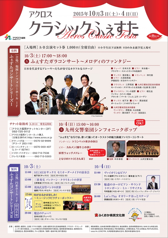 アクロス・クラシックふぇすたふぇすたコンサートシリーズⅡ