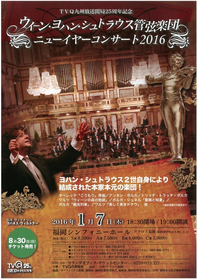 ウィーン・ヨハン・シュトラウス管弦楽団　ニューイヤーコンサート2016