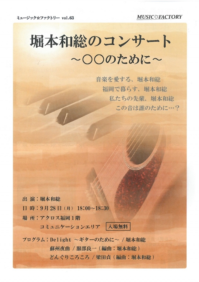 ミュージック☆ファクトリーvol.63堀本和総のコンサート　～○○のために～
