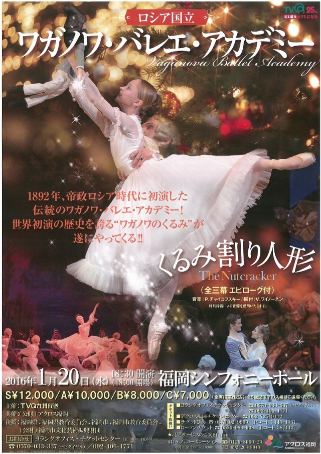 ロシア国立ワガノワ・バレエ・アカデミー　くるみ割り人形