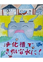 第４回浄化槽ポスターコンクール