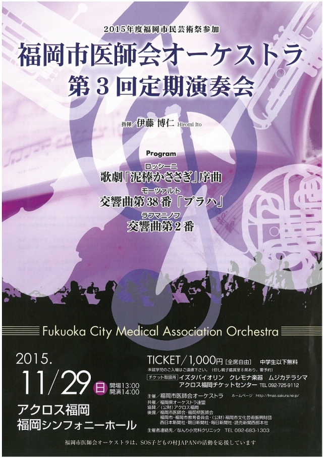福岡市医師会オーケストラ　第3回定期演奏会
