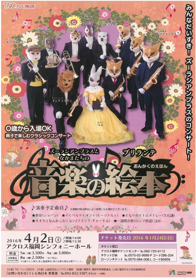 ズーラシアンブラスとなかまたちの音楽の絵本“ブリランテ”