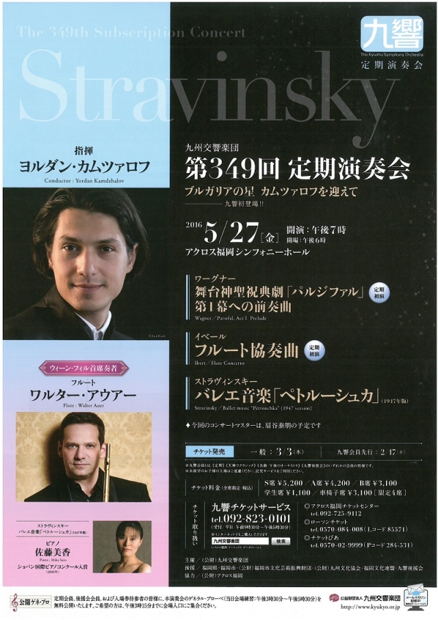 九州交響楽団　第349回定期演奏会ブルガリアの星カムツァロフを迎えて