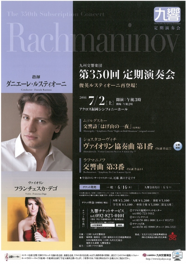 九州交響楽団　第350回定期演奏会俊英ルスティオーニ再登場！