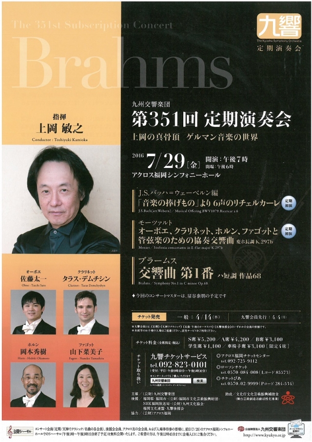 九州交響楽団　第351回定期演奏会上岡の真骨頂ゲルマン音楽の世界
