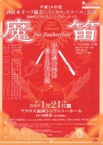 西日本オペラ協会「コンセル・ピエール」公演2005アクロスニューイヤーオペラ「魔笛」