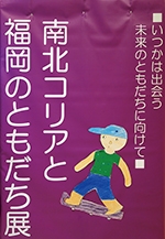 南北コリアと福岡のともだち展2016