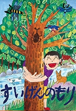 水源の森ポスター原画コンクール入賞作品展