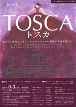 オペラ実験工房inアクロス福岡　－プッチーニ「トスカ」－