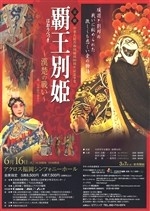 京劇　「覇王別姫～漢楚の戦い～」