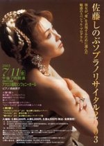 佐藤しのぶ　ソプラノリサイタル2003