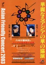 アジアフレンドリーコンサート2003　九州交響楽団とアジアの音楽家の協演