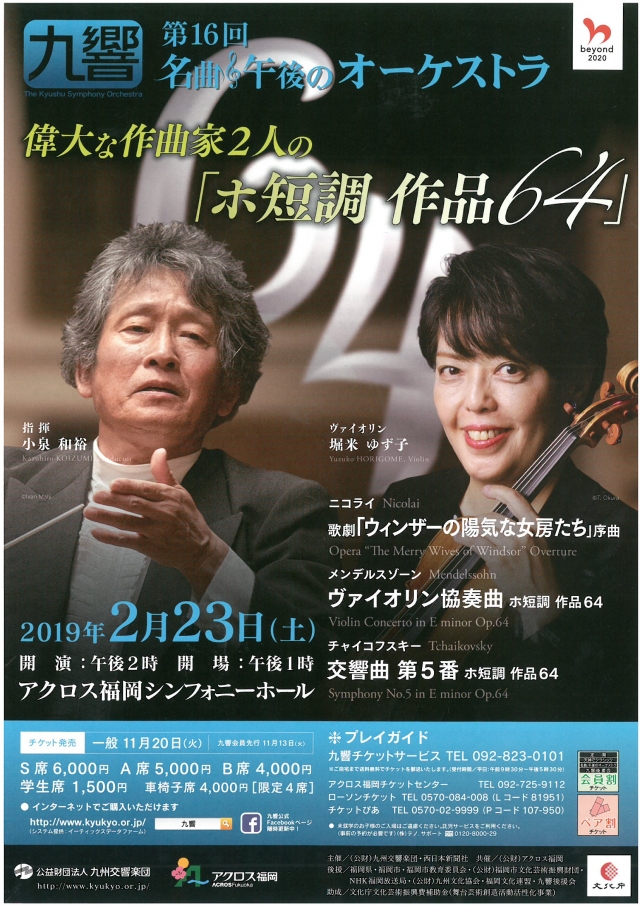 九州交響楽団第16回名曲・午後のオーケストラ偉大な作曲家2人の「ホ短調作品64」