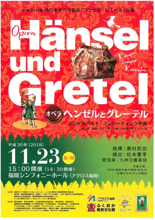 平成30年度西日本オペラ協会「コンセル・ピエール」公演オペラ「ヘンゼルとグレーテル」
