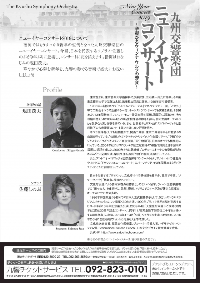 九州交響楽団ニューイヤーコンサート2019
