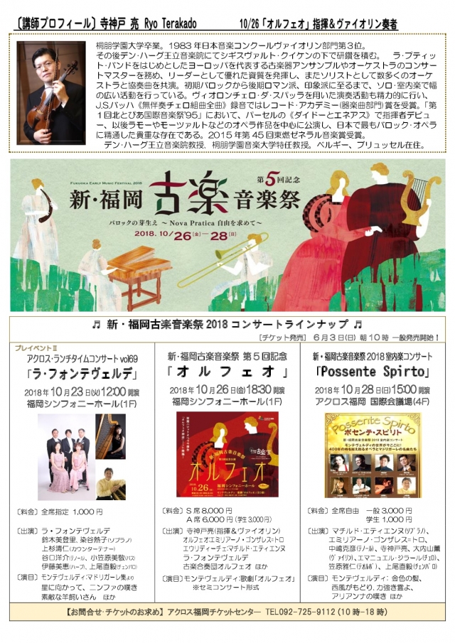 新・福岡古楽音楽祭2018プレイベントⅠ寺神戸亮が語る「オルフェオの世界」