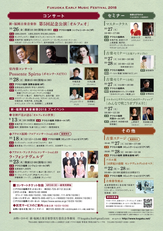 新・福岡古楽音楽祭2018古楽セミナー(古楽アンサンブル)