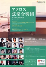 アクロス弦楽合奏団　第3回定期演奏会