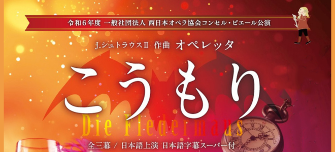 West Japan Opera Association "Concert Pierre" <br />
Operetta "Die Fledermaus"