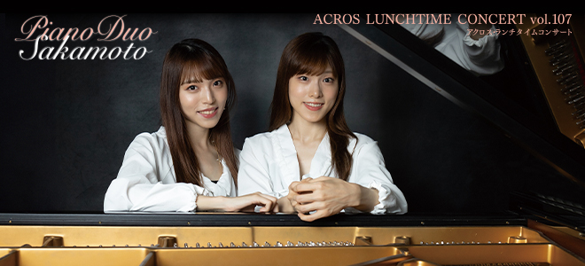 ACROS Lunchtime Concert Vol. 107　<br />
The Scent of German Music with Colors of Late Autumn - Piano Duo Sakamoto Recital