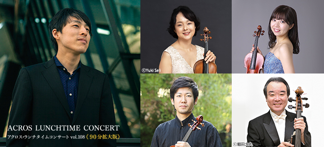 ACROS Lunchtime Concert Vol. 108　<br />
Takashi Yasunami & ACROS String Quartet 30th Anniversary Concert