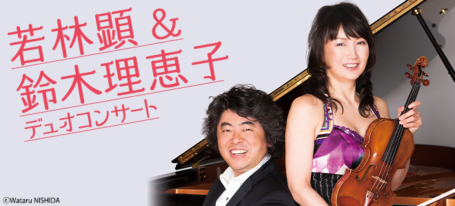 ACROS Lunchtime Concert Vol. 109　<br />
Akira Wakabayashi and Rieko Suzuki Duo Concert