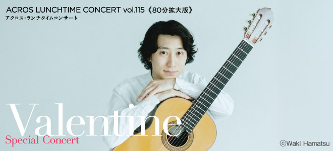 ACROS Lunchtime Concert Vol. 115 – 80-Minute Extended Edition <br />
Valentine’s Special Concert