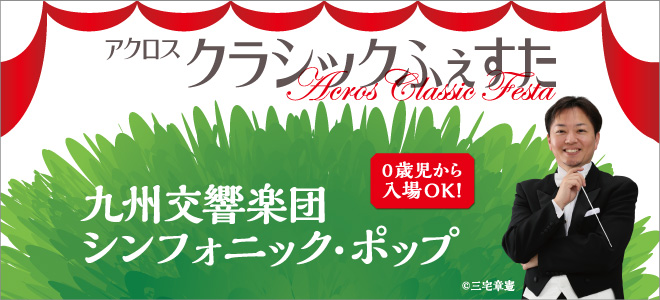 ACROS Classic Festa 2026 <br />
Concert Series A <br />
Kyushu Symphony Orchestra: Symphonic Pop