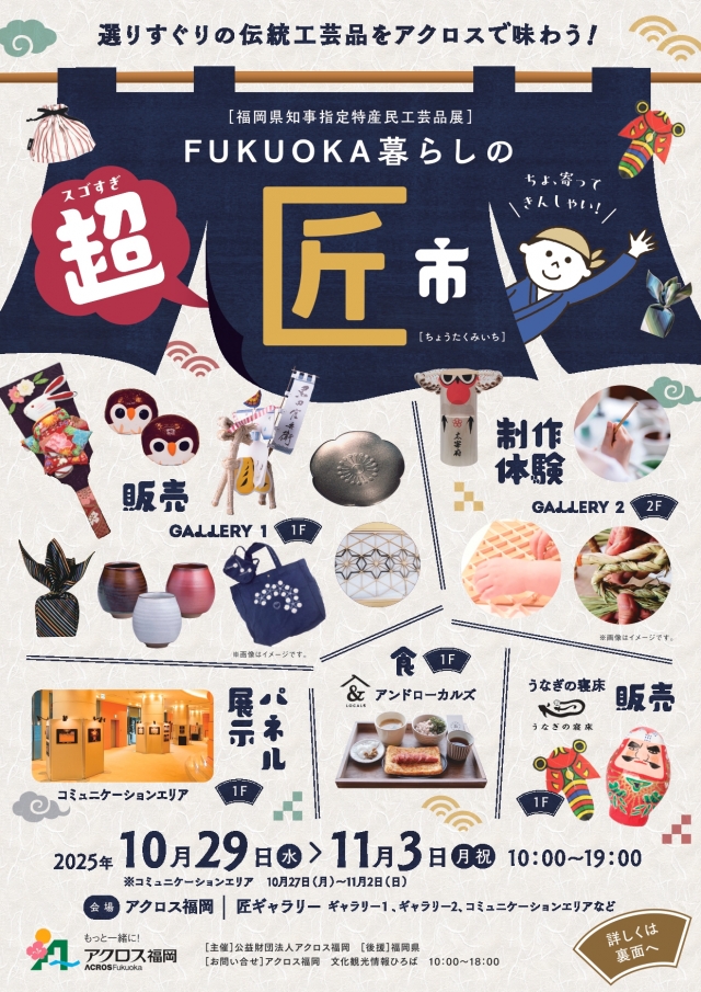 【10/29～11/3 工芸品の体験・販売】スゴすぎ 超　匠市（ちょう　たくみいち)
