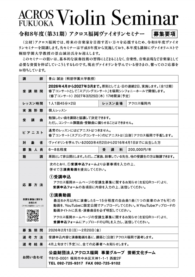 令和8年度 (第31期)アクロス福岡ヴァイオリンセミナー 受講生募集