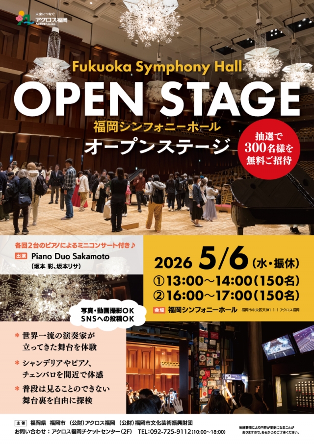 5/6「福岡シンフォニーホール オープンステージ」抽選で300名様をご招待！