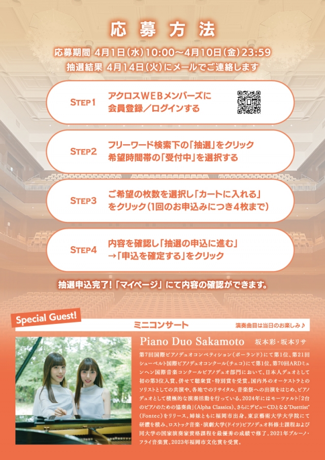 5/6「福岡シンフォニーホール オープンステージ」抽選で300名様をご招待！