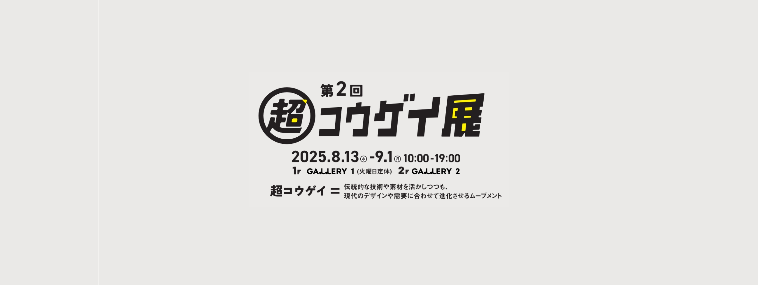 超コウゲイ展 展示・販売について