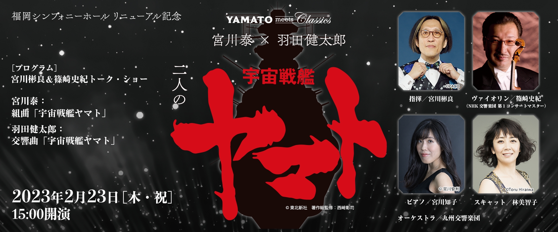 YAMATO meets Classics 宮川 泰 × 羽田健太郎 二人の宇宙戦艦ヤマト