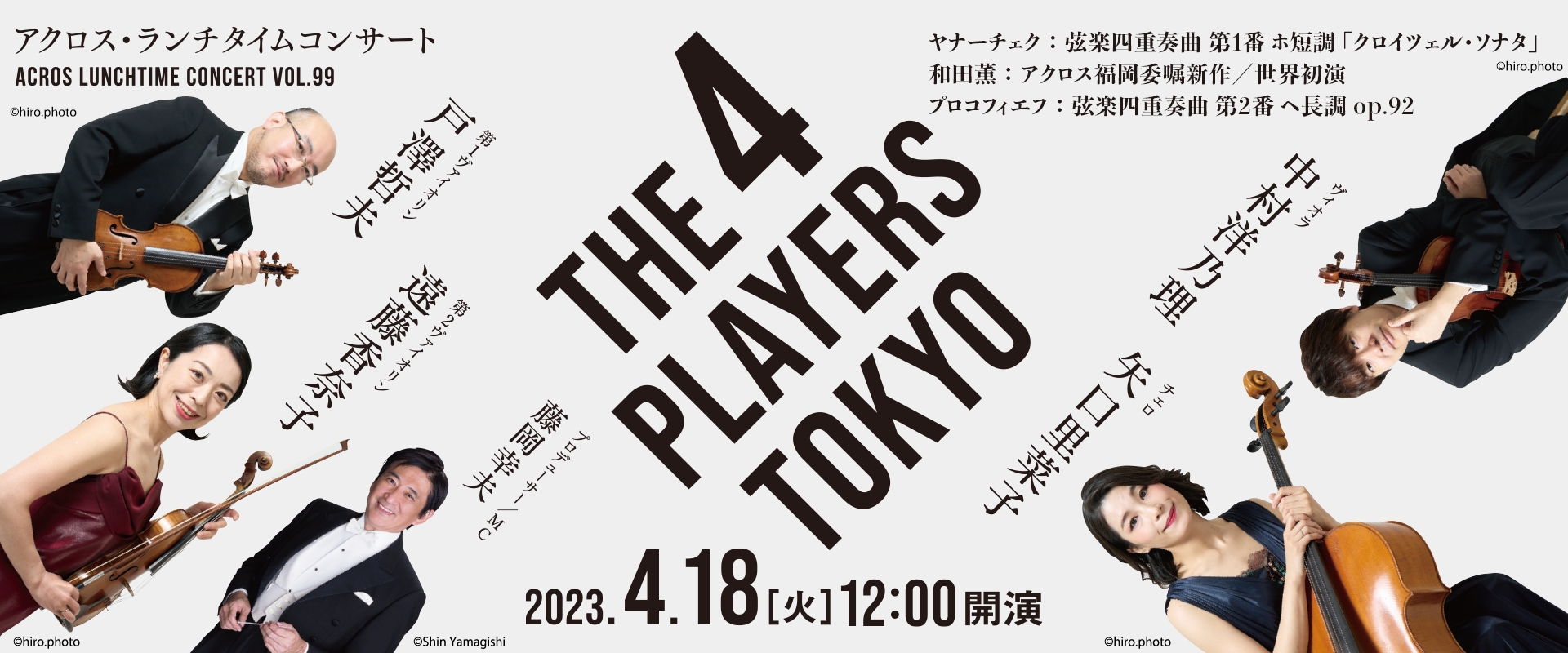 アクロス・ランチタイムコンサートvol.99 THE 4 PLAYERS TOKYO