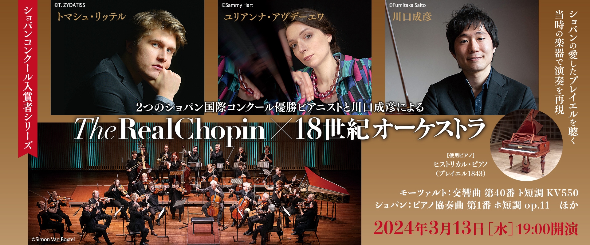 The Real Chopin × 18世紀オーケストラ