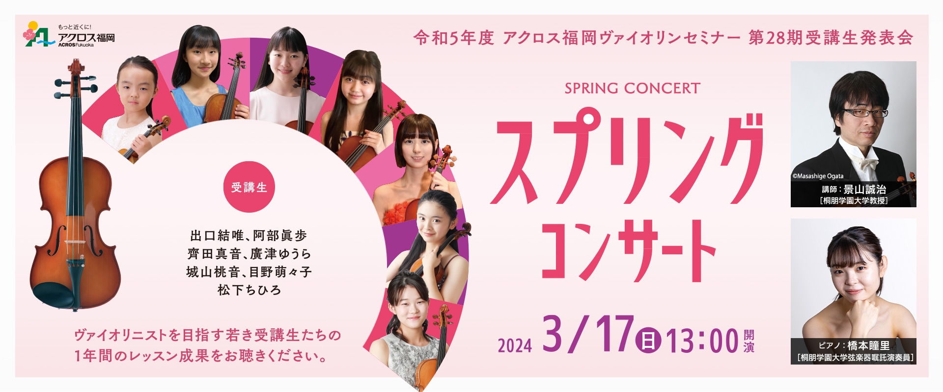 令和5年度アクロス福岡ヴァイオリンセミナー第28期受講生発表会 スプリングコンサート