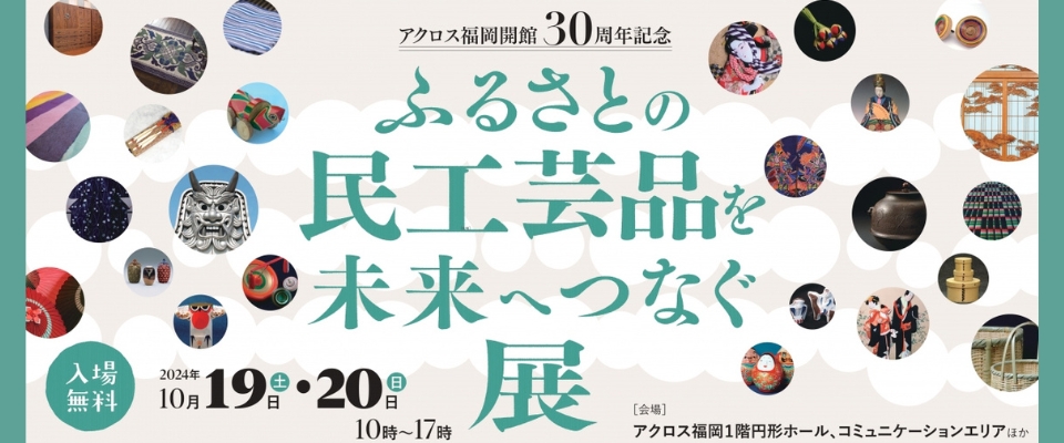 ふるさとの民工芸品を未来へつなぐ展