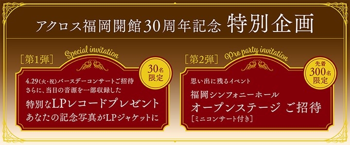 アクロス福岡開館30周年特別企画