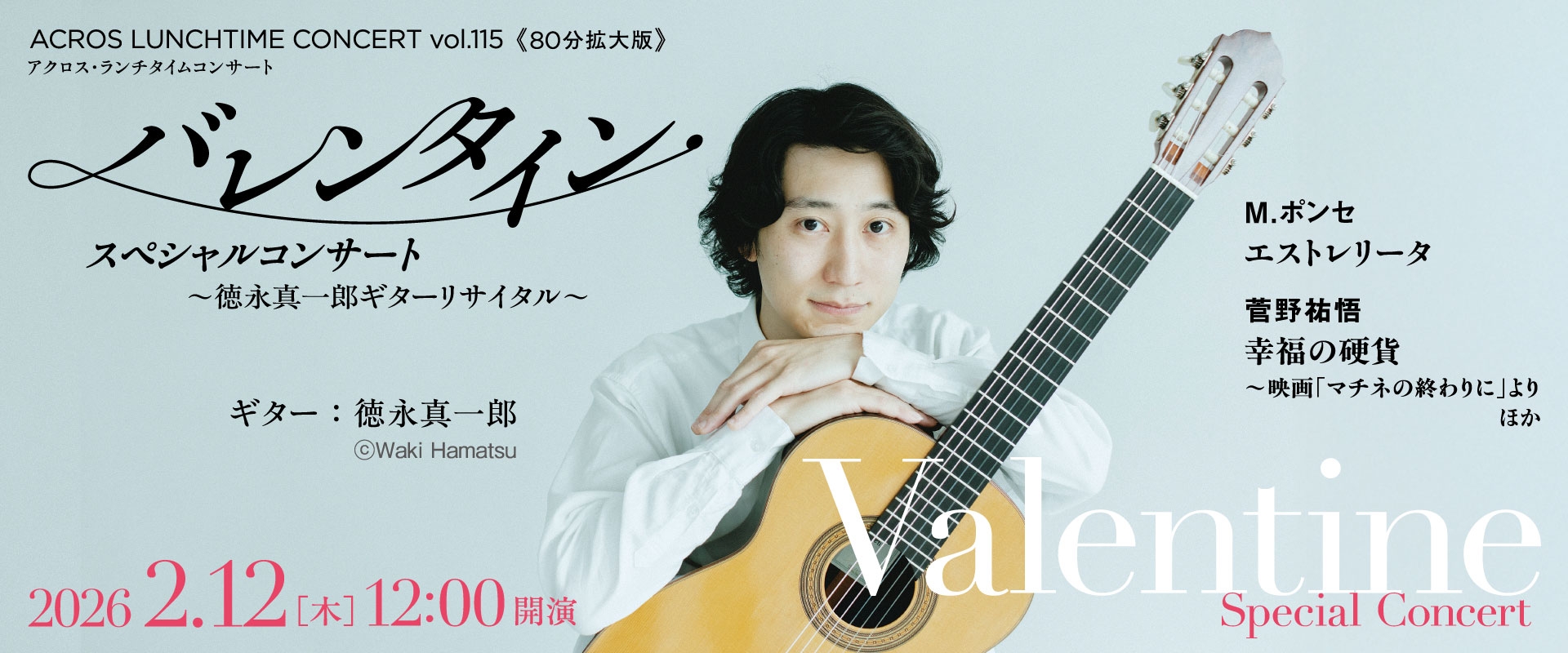 ランチタイムコンサート115 バレンタイン
