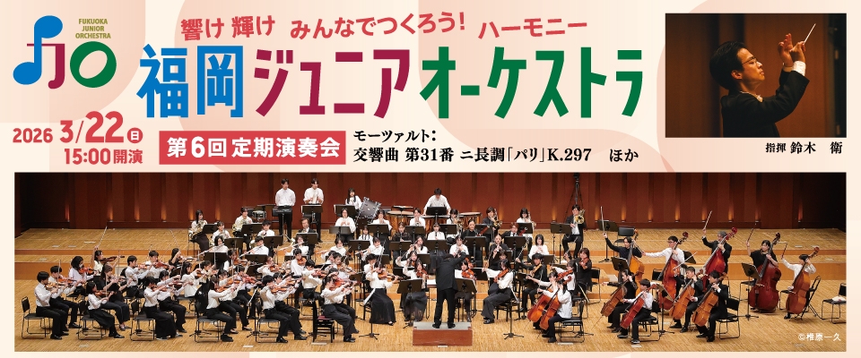 福岡ジュニアオーケストラ第6回定期演奏会