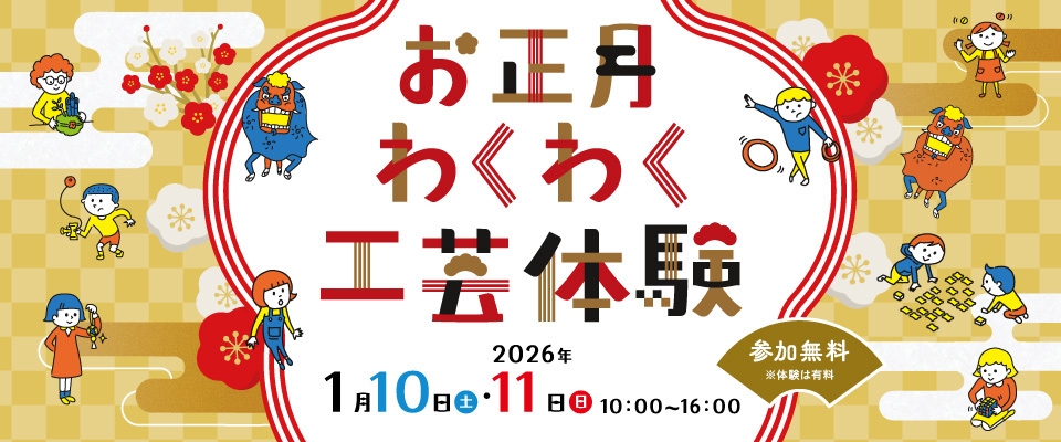 お正月わくわく工芸体験