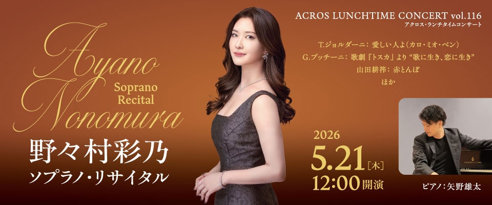 ランチタイムコンサートvol.116 野々村彩乃ソプラノ・リサイタル