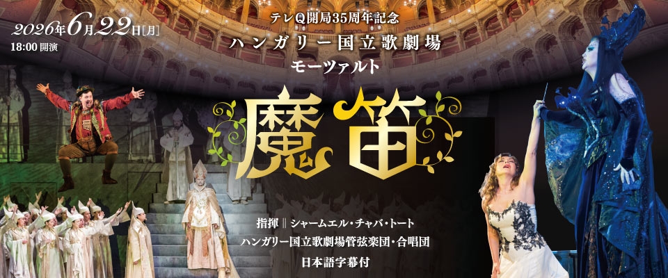 ハンガリー国立歌劇場「魔笛」